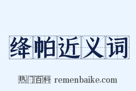 绛帕近义词是什么意思的图片